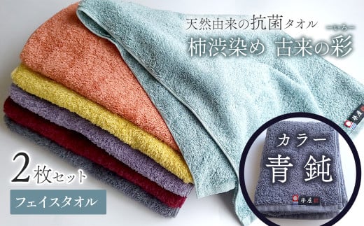 ＜ 今治タオルブランド認定品 ＞  天然由来の抗菌タオル 「柿渋染め 古来の彩（いろ）」　フェイスタオル 2枚セット（カラー 青鈍）