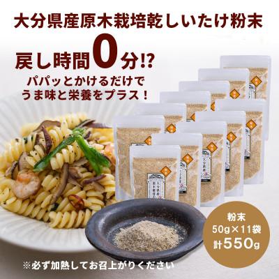 ふるさと納税 竹田市 大分県産 原木栽培乾しいたけの粉末 550g(50g×11袋)