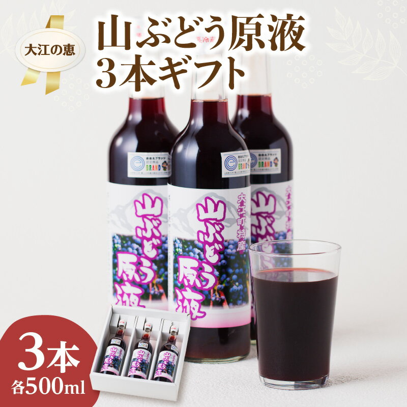 【ふるさと納税】大江の恵 山ぶどう3本ギフト (各500ml) 飲料類 果汁飲料 ドリンク 果汁100% ぶどう ジュース 葡萄 グレープ