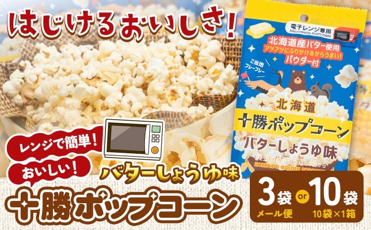 
            北海道十勝 電子レンジ専用「十勝ポップコーンバターしょうゆ味」 選べる 3袋 10袋 有限会社 十勝太陽ファーム《60日以内に出荷予定(土日祝除く)》 北海道 本別町 お菓子 ポップコーン スイーツ
          