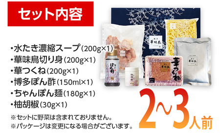 水炊き 福岡「華味鳥」(2～3人前) 博多 有名料亭 水炊きセット