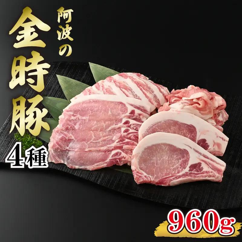 金時豚 豚肉 4種セット 約960g 【 豚肉 】