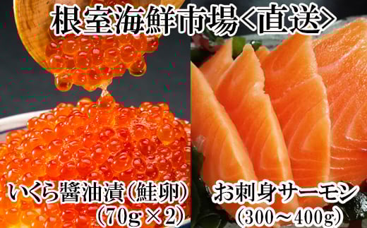 A-28211【12/10まで年内配送】  根室海鮮市場＜直送＞いくら醤油漬け70g×2P・刺身用トラウトサーモン(背)300～400g×1本