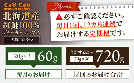 【 全12回 定期便 】Cao Cao 北海道産 紅鮭 100% ジャーキーチップス 60g（ 20g×3袋 ） T035-T06-02 ペットフード ペット ペットグッズ ペット用品 ジャーキー 鮭