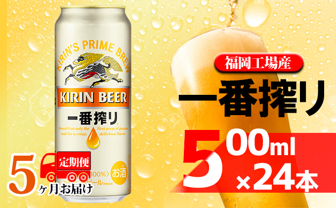 【定期便5回】キリン一番搾り 生ビール 500ml（24本）福岡工場産 ビール キリンビール お酒 アルコール飲料 お届け 一番搾り麦汁 麦100％ すみきった味わい 晩酌 飲み会 家飲み 宅飲み 
