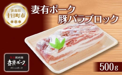 
DE282 妻有ポーク 豚 バラ ブロック 500g つまりポーク 豚肉 ポーク 角煮 チャーシュー 豚 銘柄豚 バーベキュー 冷蔵 お取り寄せ 贈答品 ギフト グルメ ファームランド木落 新潟県 十日町市
