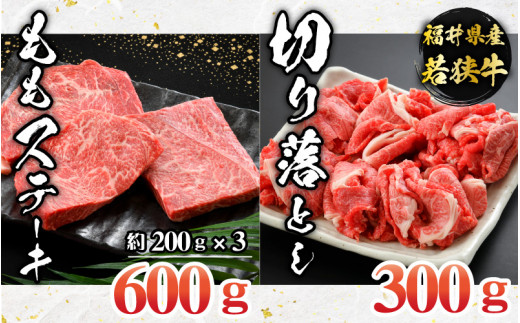 
福井県産若狭牛ステーキ(モモ肉)約200g×3枚&切り落とし300gセット [B-012006]
