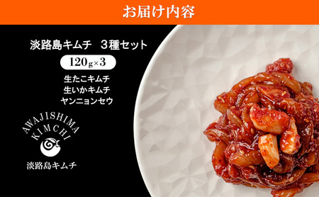 淡路島キムチ 海鮮 コンボB 120g×3種 セット キムチ 生タコキムチ タコキムチ イカキムチ ヤンニョンセウ 海鮮キムチ 生たこ たこ タコ いか イカ えび 漬物 漬け魚 つまみ おかず 惣菜