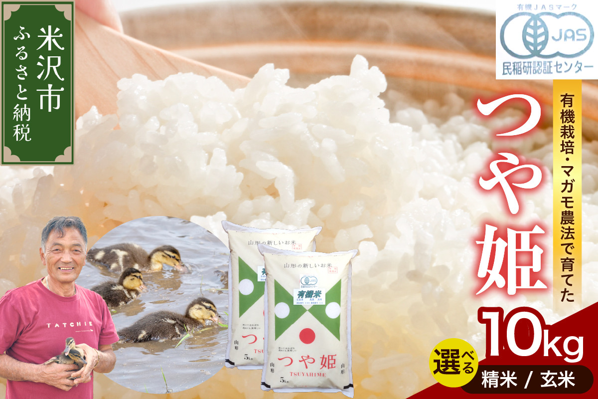 
            【 令和6年産 】 有機JAS つや姫 10kg《 選べる 精米 or 玄米 》 有機肥料100% 栽培期間中 農薬不使用 2024年産 農家直送 ブランド米
          