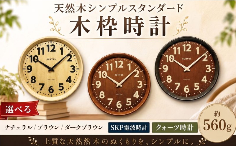 
                  天然木シンプルスタンダード木枠時計　560g ／ さんてる とけい 時計 掛時計 壁掛け 木製 木製時計 木の時計 おしゃれ オシャレ 可愛い 見やすい リビング 寝室 インテリア 雑貨 家具 神奈川県 No.1140
                