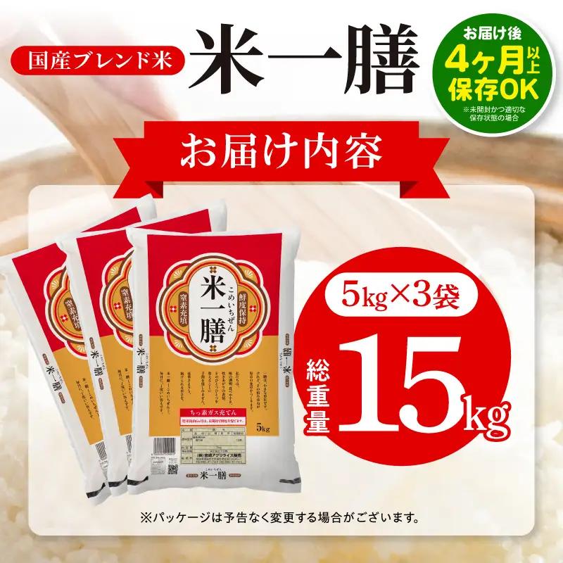 国産ブレンド米 「米一膳」15kg 米[2～7営業日以内に発送予定]