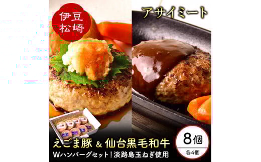 アサイミート 黒毛和牛ハンバーグ えごま豚ハンバーグ 140g 各4個セット