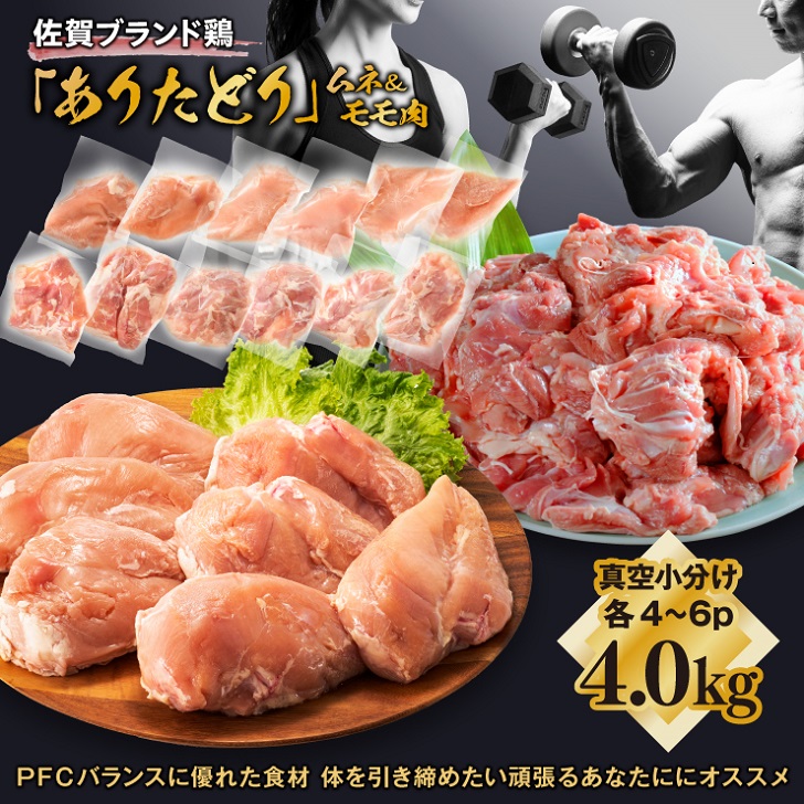 【料理研究家リュウジ氏推奨！】組み合わせ4kg　佐賀ブランド「ありたどり」ジューシーモモ肉&豊富なタンパク質ムネ肉小分け真空　約4～500g×4~6枚×2種：B180-049