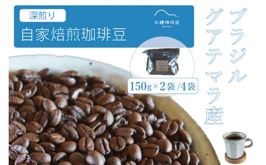 「水穂珈琲店」の自家焙煎コーヒー豆「深煎りブレンド」150g×4袋／カカオのようなビターなフレーバーが特徴のオリジナルブレンド　ブラジル産とグアテマラ産を配合【長野県信濃町ふるさと納税】