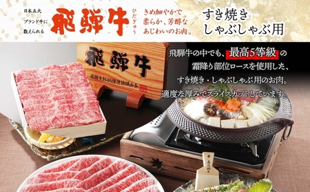 飛騨牛 5等級 ロース スライス すき焼き 飛騨牛【900g】【冷凍】