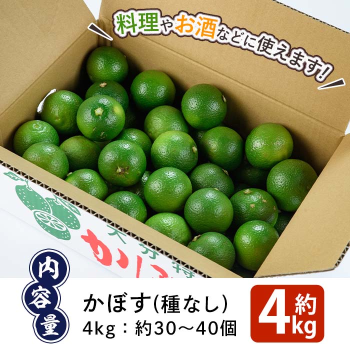 かぼす4kg（種なし）特産品 フルーツ 果物 柑橘 種無し 道の駅やよい 大分県 佐伯市【EN13】【道の駅やよい】