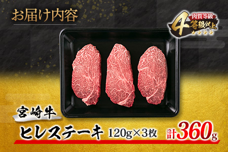 【令和6年6月配送】数量限定 超希少 宮崎牛 ヒレステーキ 計360g 肉 牛 牛肉 ステーキ 人気 ヒレ 赤身 国産 食品 配送月が選べる_EC9-23-06