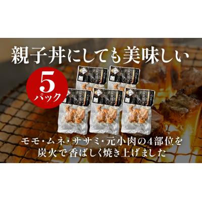 ふるさと納税 加西市 地鶏 丹波 黒どり 炭火焼 80g×5パック 冷凍 炭火 焼鶏[No5698-1039] |  | 03