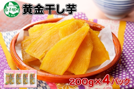 干し芋 紅はるか 200g 4個セット ほしいも 無添加 国産 北海道 1011