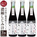 【ふるさと納税】1本で約30杯分 小豆島の佃煮屋がつくった 濃縮しじみ汁「しじみの恵み」【3本・5本】 | 香川 香川県 小豆島 小豆島町 四国 お土産 ふるさと 納税 支援 返礼品 支援品 土産 お取り寄せ ご当地 取り寄せ 特産品 名産品 しじみ汁 しじみ シジミ