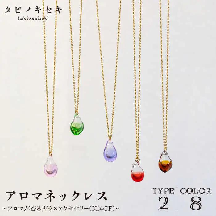 アロマネックレス しずく／アイス カラー K14GF アクセサリー／ネックレス／ガラスアクセサリー《糸島市》【タビノキセキ】 [ADB027] ネックレス ネックレス