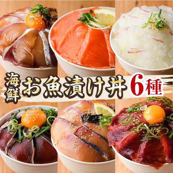 海鮮 お魚漬け丼 食べ比べセット(6種)小分け 海鮮丼 【UZ-12】【請関水産】