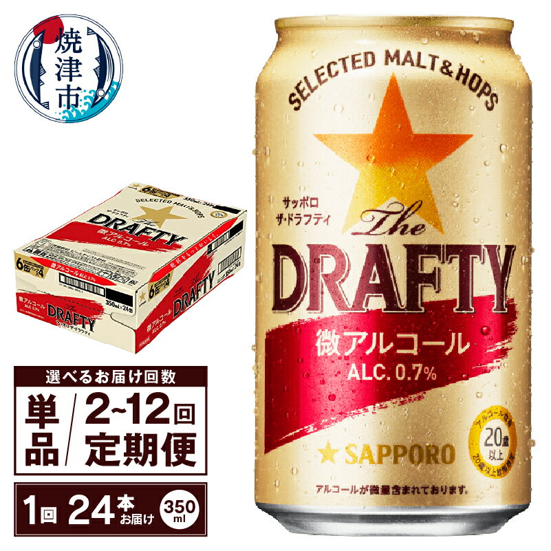 【ふるさと納税】【選べるお届け回数（単品〜12回）】 ビール ザドラフティ 微アルコール サッポロ sapporo 350ml缶 24本 1箱 単品 定期便 サッポロビール 焼津 a13-100