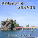 【ふるさと納税】寄附のみの応援受付 （返礼品はありません） 新潟県 糸魚川市 ふるさと応援 支援 返礼品なし 寄付