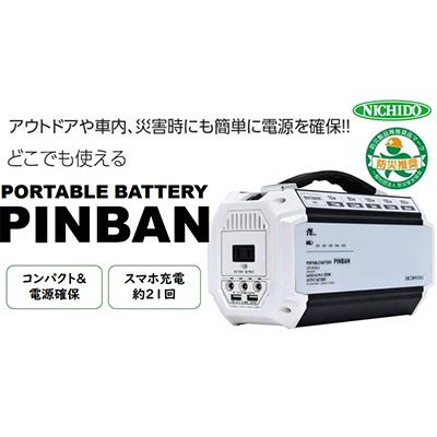 ふるさと納税 寝屋川市 ポータブル電源ピンバン!災害時やキャンプ、BBQなどのアウトドア、車内でも簡単に電源が確保できます。