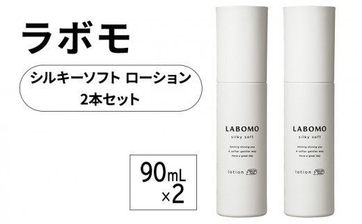 
            育毛 ラボモ シルキーソフト 育毛ローション 2本セット 90mL×2 頭皮環境 髪 頭皮 美髪 育毛ケア 発毛促進 女性用 植物由来
          