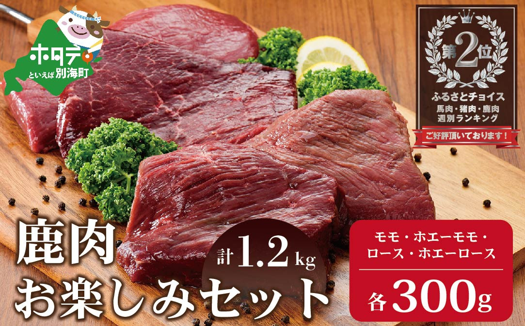 
鹿肉 お楽しみ 計 1.2kg セット ( モモ300g ホエーモモ300g ロース300g ホエーロース300g ) ジビエ 北海道（北海道 しかにく シカニク シカ肉 鹿肉 もも ロース 肉 ホエー ふるさとチョイス ふるさと納税 仕組み キャンペーン 限度額 計算 ランキング やり方 シミュレーション チョイス チョイスマイル ）
