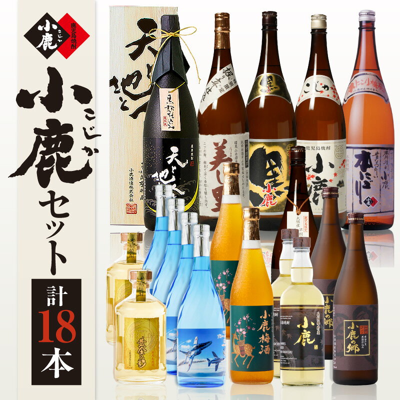 【ふるさと納税】 小鹿 18本 セット (4) 計19.44L 酒 お酒 アルコール 焼酎 芋焼酎 麦焼酎 小鹿黒 小鹿の郷 鹿児島限定 天と地と人と 小鹿本にごり 美し里 ブルーインパルス賛歌 梅酒 黄金の彩 小鹿酒造 鹿児島 鹿屋市 おすすめ ランキング プレゼント ギフト