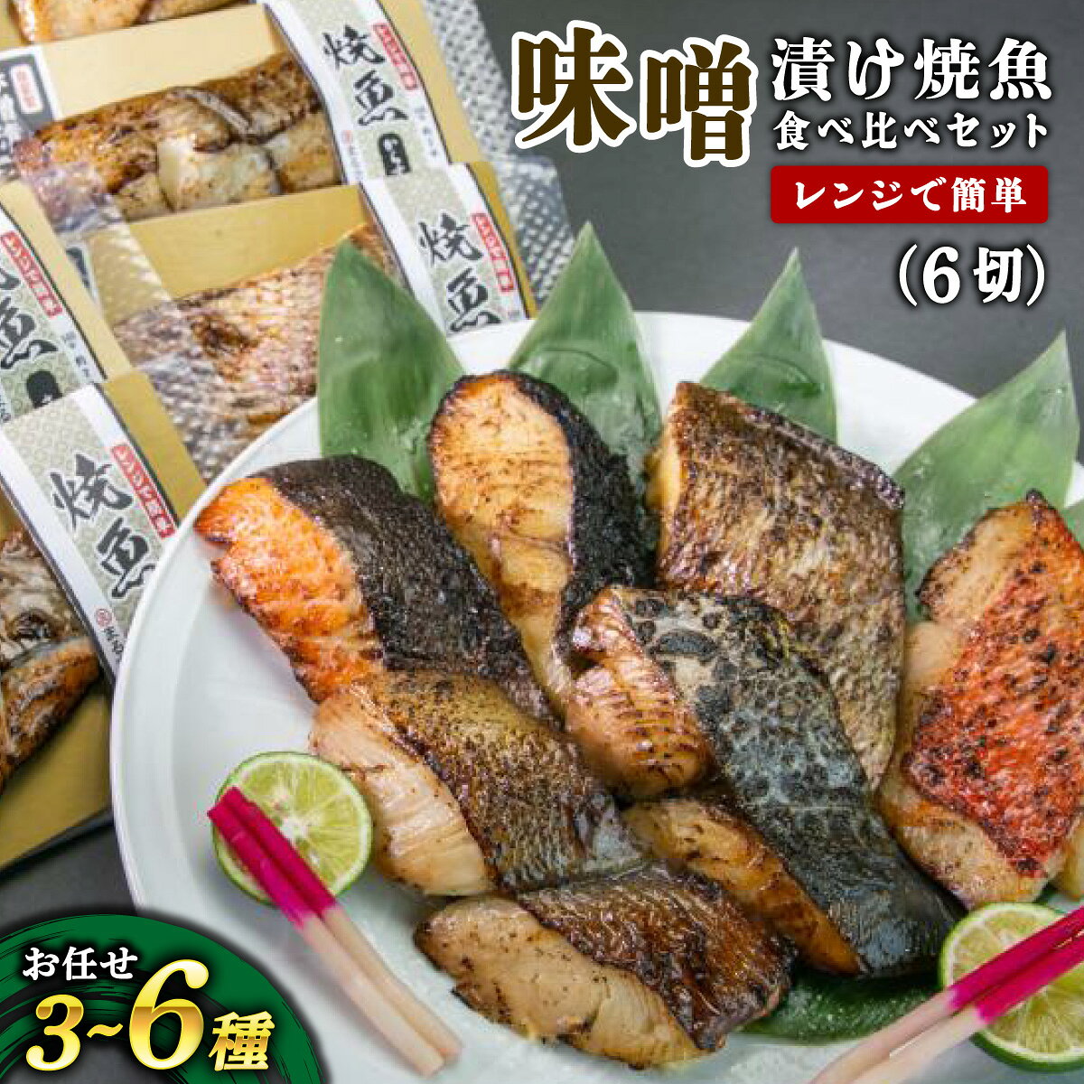【ふるさと納税】自家製 味噌漬け焼魚 おまかせ食べ比べセット（3～6種・計6切）【魚介類 味噌焼き 焼き魚 おかず お弁当 ご飯のお供 おつまみ NEW 新規】[007-a008]