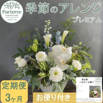 ふるさと納税 北上市 【毎月定期便】フラワーアレンジメント プレミアム　全3回