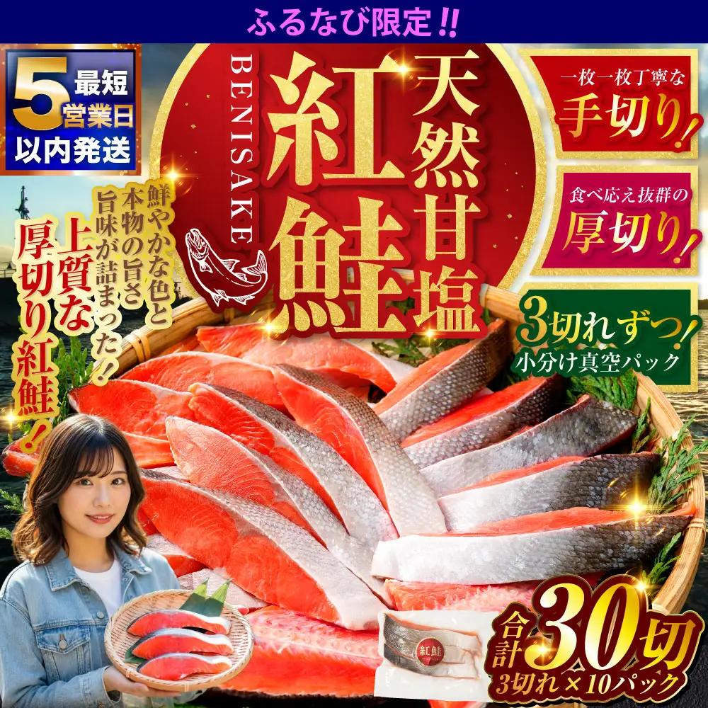 【ふるなび限定】【5営業日以内発送】天然紅鮭 3切×10パック 30切れ 鮭 焼き魚 おかず お弁当 大容量 サケ 紅鮭 甘塩 天然 魚 魚介 海産物