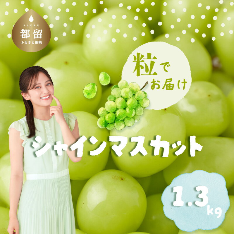 【ふるさと納税】シャインマスカット1.3kg　（粒）　シャインマスカット ぶどう 山梨県 くだもの フルーツ 大人気 送料無料 粒のまま