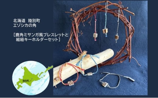 【青系】りくべつ エゾシカの角 鹿角 アクセサリー ミサンガ風ブレスレット＆組紐キーホルダー セット ブレスレット キーホルダー 北海道 陸別