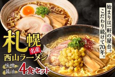 西山ラーメン　札幌名産西山ラーメン4食セット| 味噌ラーメン 醤油ラーメン セット 熟成麺 ご当地 詰合せ ギフト 北海道 札幌市