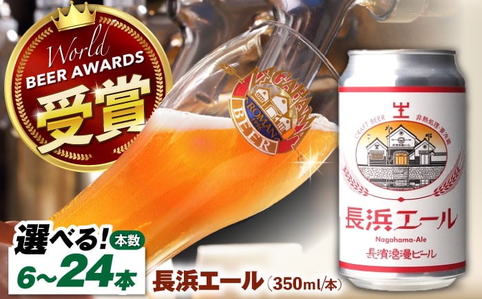 
            【選べる本数】長濱浪漫ビール 長浜エール 6本〜24本　滋賀県長浜市/長浜浪漫ビール株式会社 [AQBX101] 酒 クラフトビール 地ビール ご当地ビール 酒 ホップ セット ビール
          