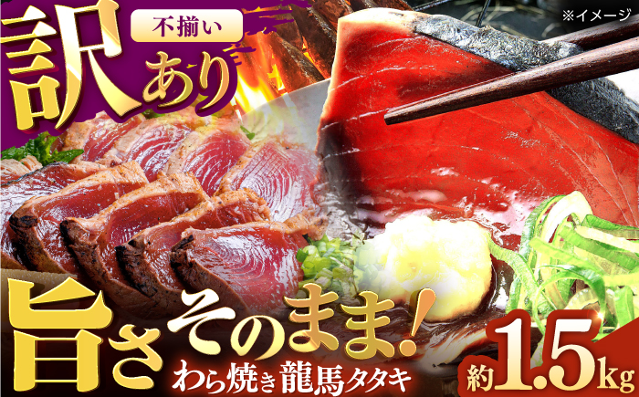 【訳あり】完全ワラ焼き 鰹たたき「龍馬タタキ」不定貫 約1.5kg 5〜6パック/ かつお 鰹 藁焼き カツオ 高知 ワラ 美味しい 完全藁焼き 新鮮 カツオ かつおのたたき こうち 【株式会社Dorago】 [ATAM065]