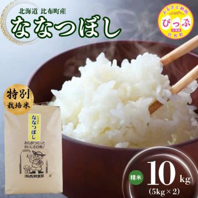 ふるさと納税 比布町 西間農園 特別栽培米ななつぼし精米 10kg【12月から2026年1月上旬発送】