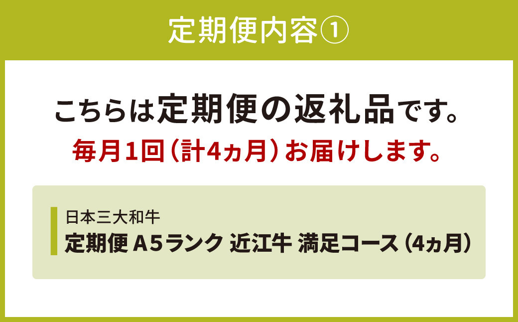 1カ月目：A5ランク近江牛焼肉セット(モモ400ｇ・バラ400ｇ) 計800g