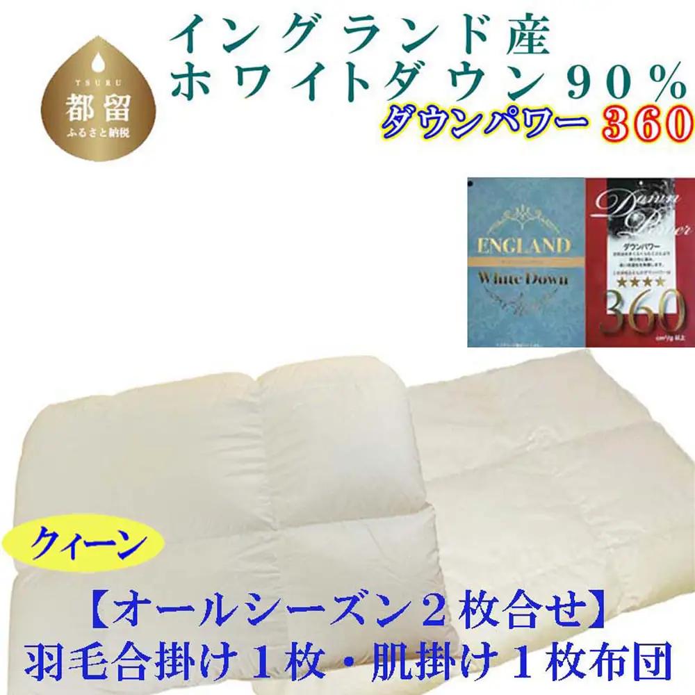 クィーン 掛け布団 合 肌 羽毛 2枚組 イングランド産ホワイトダウン90％  CK396