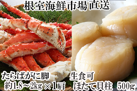 根室海鮮市場＜直送＞ボイルたらばがに脚約1.8～2kg×1肩、ほたて500g D-28059