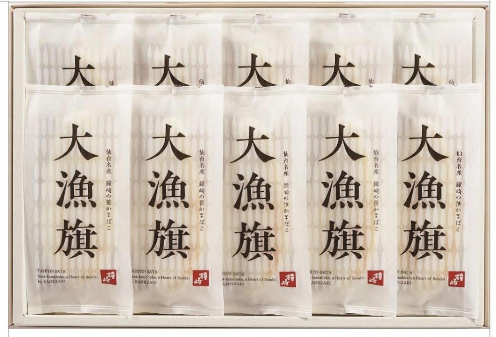 鐘崎 仙台名産笹かまぼこ 大漁旗10枚箱 大漁旗90g×10枚【練り物 魚介類 水産 食品 人気 おすすめ 送料無料】