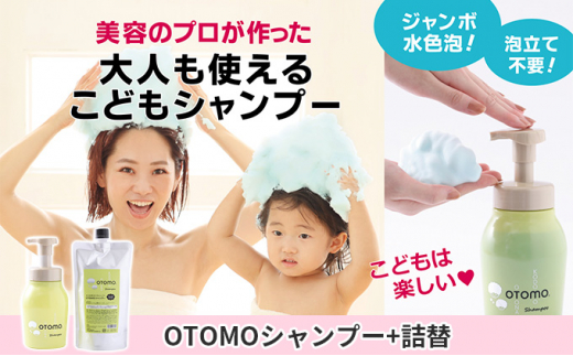 
[№5258-0851]泡立て不要で簡単時短！大人も使える子どもシャンプー　OTOMOシャンプー500ml+詰替400ml 湯冷め 泡シャンプー自然派 天然由来 お風呂 子供肌 頭皮 敏感肌大人ノンシリコン 植物オイル アロマオイル 毛穴 髪
