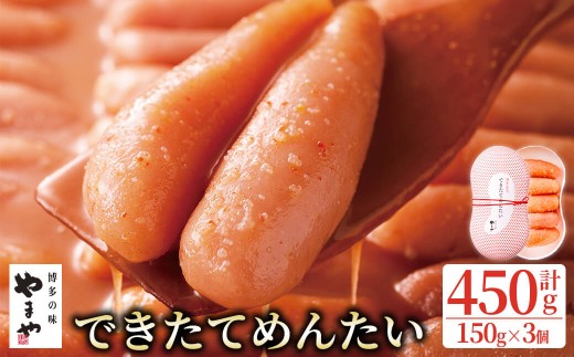 やまや できたてめんたい(切子) (計450g・150g×3個) 明太子 めんたいこ 小分け ご飯のお供 おつまみ おかず 冷蔵 ＜離島配送不可＞【ksg1916】【やまや】