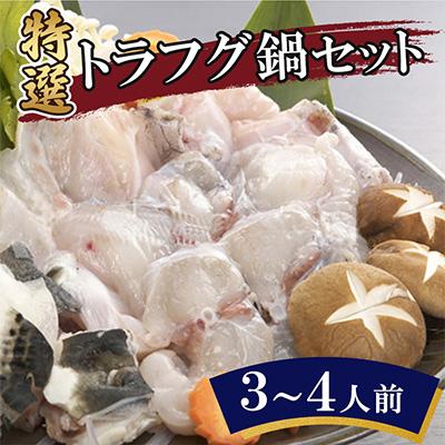 ふるさと納税 壱岐市 特選トラフグ鍋セット(3〜4人前)