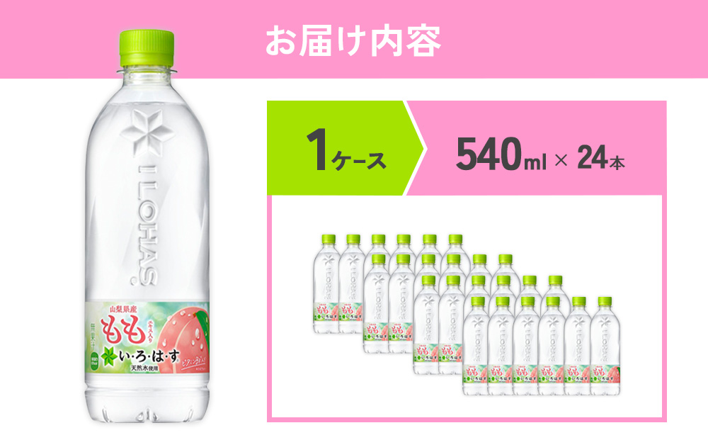 水 いろはす もも 天然水 540ml(500ml + 40ml)PET【コカ・コーラ】ペットボトル 1箱(24本) 桃 ナチュラルミネラルウォーター フレーバードリンク カロリー控えめ 飲料水 飲料
