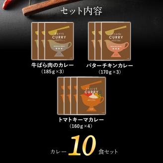 【春夏限定】 ピエトロ シェフの本格カレー３種セット（10食）